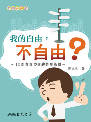 cover image of 我的自由，不自由？